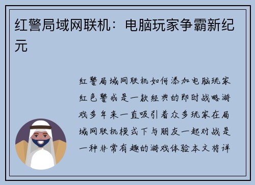 红警局域网联机：电脑玩家争霸新纪元