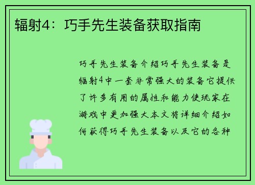 辐射4：巧手先生装备获取指南