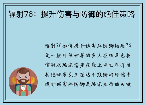 辐射76：提升伤害与防御的绝佳策略