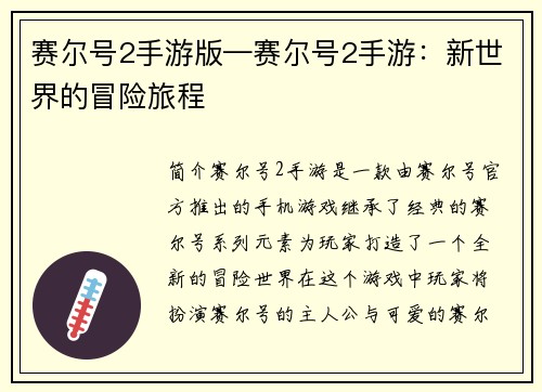 赛尔号2手游版—赛尔号2手游：新世界的冒险旅程
