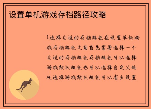 设置单机游戏存档路径攻略