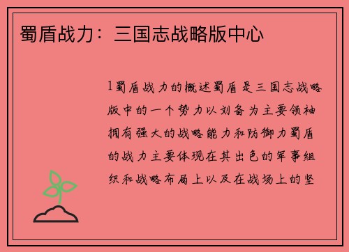 蜀盾战力：三国志战略版中心