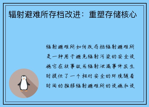 辐射避难所存档改进：重塑存储核心