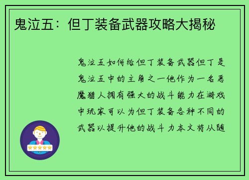 鬼泣五：但丁装备武器攻略大揭秘