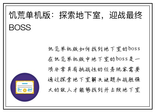 饥荒单机版：探索地下室，迎战最终BOSS