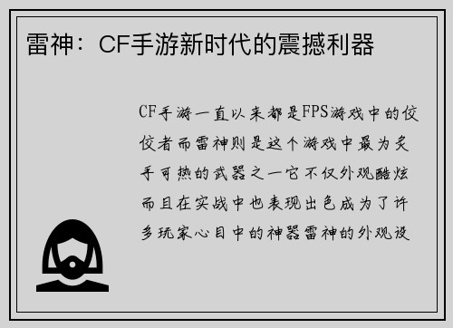 雷神：CF手游新时代的震撼利器
