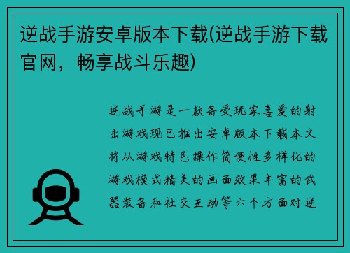 逆战手游安卓版本下载(逆战手游下载官网，畅享战斗乐趣)