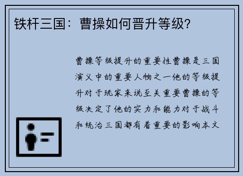 铁杆三国：曹操如何晋升等级？