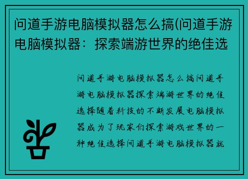问道手游电脑模拟器怎么搞(问道手游电脑模拟器：探索端游世界的绝佳选择)